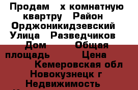 Продам 2-х комнатную квартру › Район ­ Орджоникидзевский › Улица ­ Разведчиков › Дом ­ 44 › Общая площадь ­ 399 › Цена ­ 1 400 000 - Кемеровская обл., Новокузнецк г. Недвижимость » Квартиры продажа   